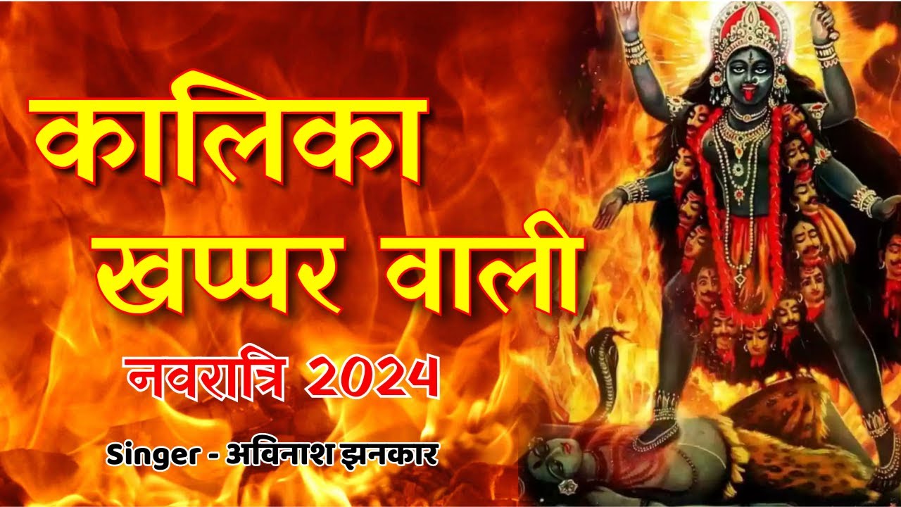 Chandi hai Mahakali Bhajan Lyrics