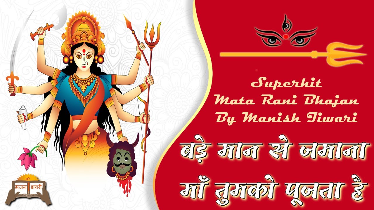 बड़े मान से जमाना भजन लिरिक्स Bade Maan Se Jamana Bhajan Lyrics