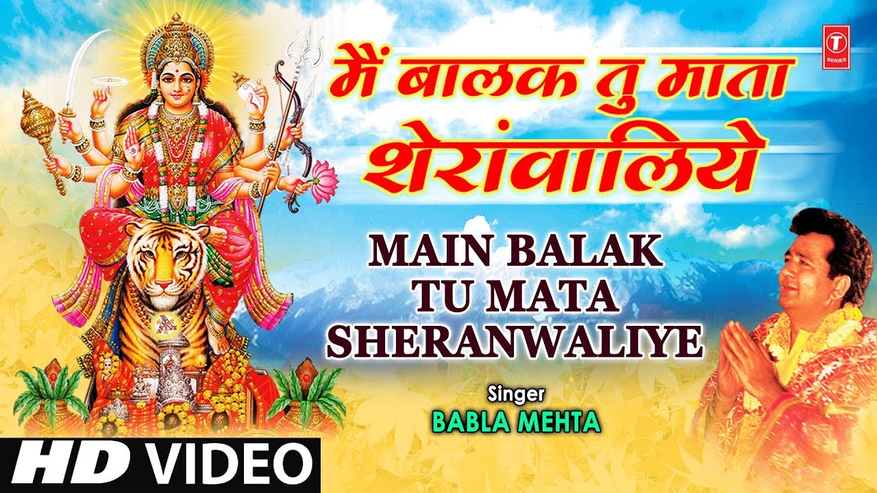Mai Balak Tu Mata Sherawaliye Bhajan Lyrics