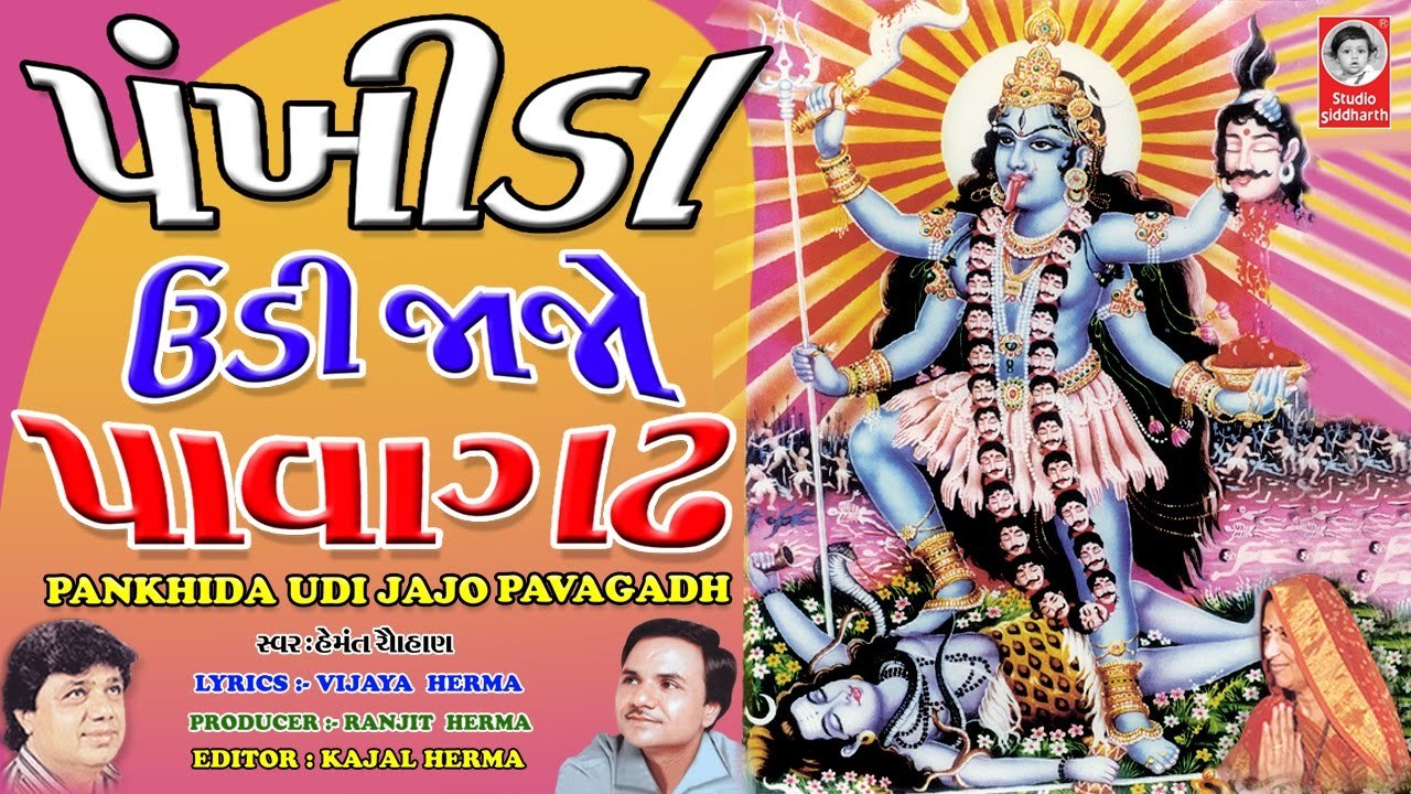 Pankhida Udi Jajo Pavagadh Bhajan Lyrics