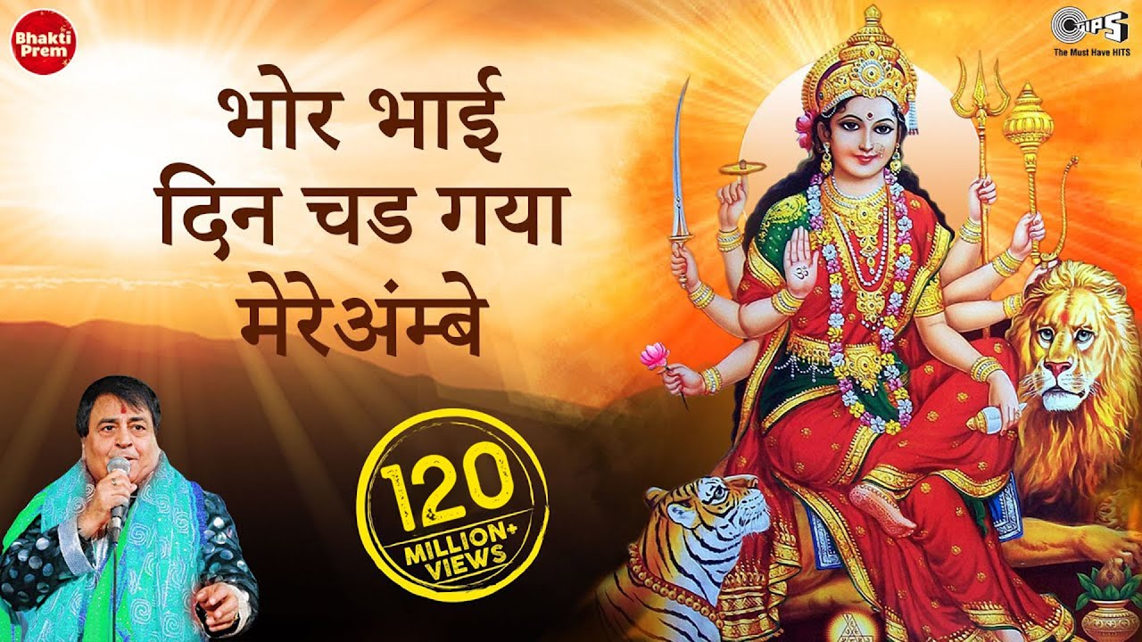 Bhor Bhaai Din Chad Gaya Meri Ambe Bhajan Lyrics