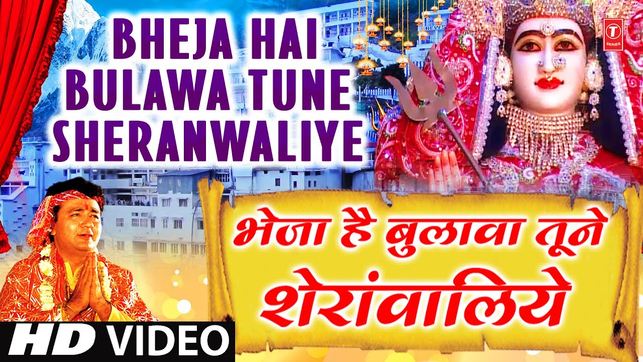 Bejha Hai Bulawa Tune Sherawaliye Bhajan Lyrics