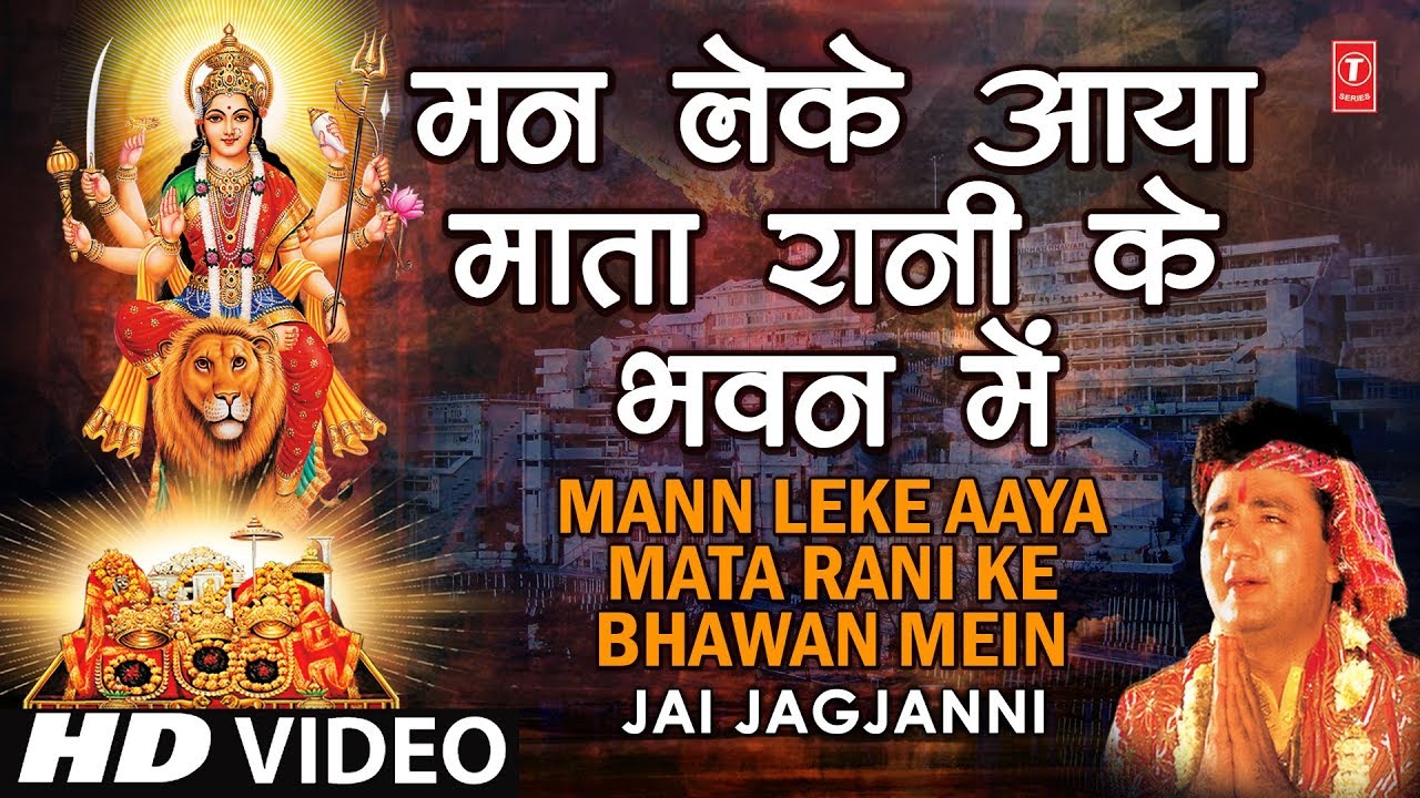 मन लेके आया मातारानी के भवन में भजन लिरिक्स Mann Leke Aaya Mata Rani Ke Bhawan Me Bhajan Lyrics