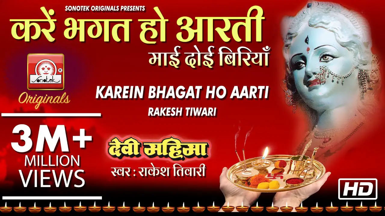 Kare Bhagat Ho Arti Bhajan Lyrics