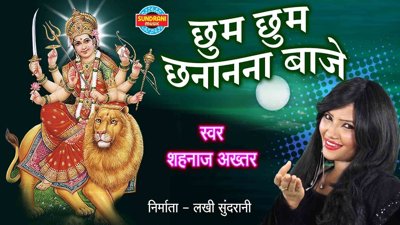 छुम छुम छनानन बाजे भजन लिरिक्स Chum Chum Chananan Baje Bhajan Lyrics