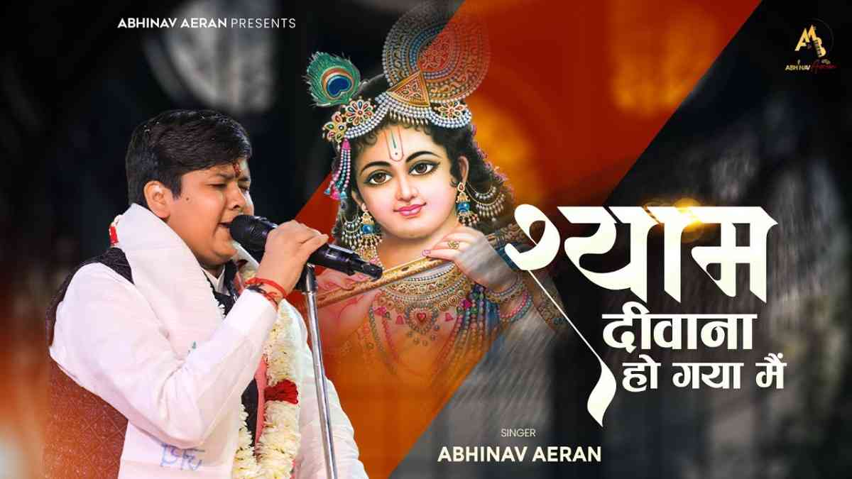 श्याम दीवाना हो गया भजन लिरिक्स Shyam Deewana Ho Gaya Bhajan