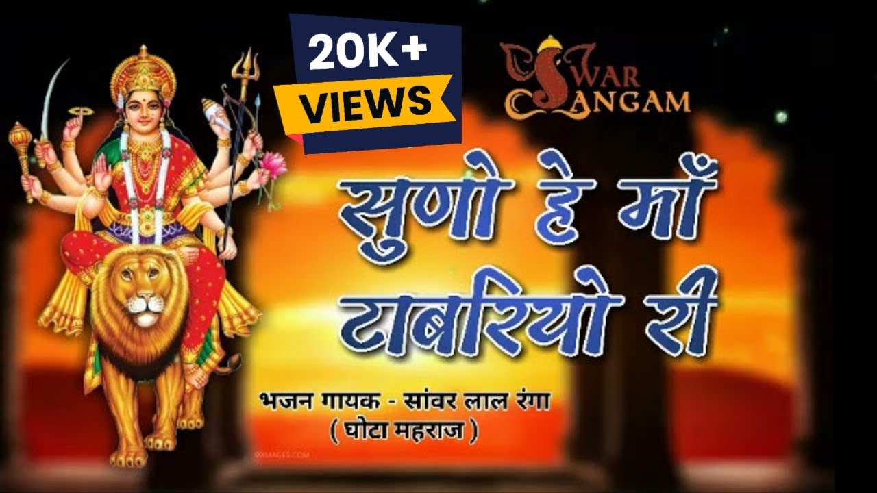 Suno Hey Maa Tabriyo Ri Bhajan Lyrics