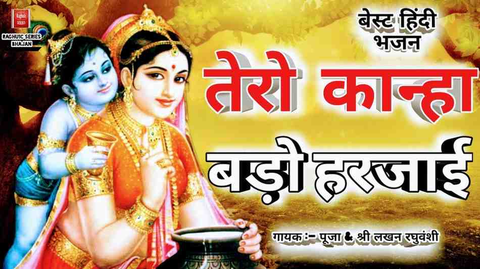 तेरो कान्हा बड़ो हरजाई रे मोहे मारे नजरिया भजन लिरिक्स Tero Kanha Bado Harjai Re Mohe Maare Najariya