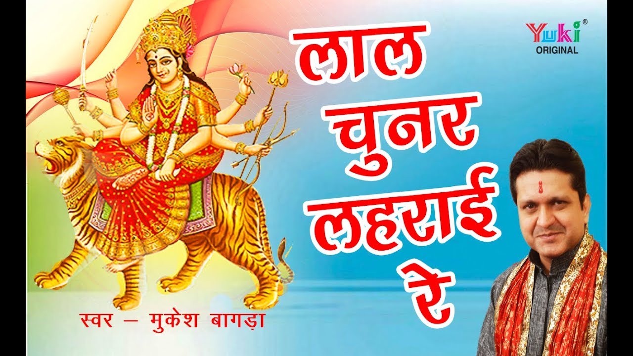 लाल चुनर लहराई रे भजन लिरिक्स lal Chunar Lahrai Re Bhajan Lyrics