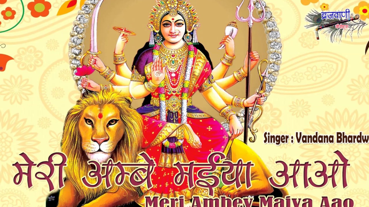 Meri Ambe Maiya Aao Bhajan Lyrics