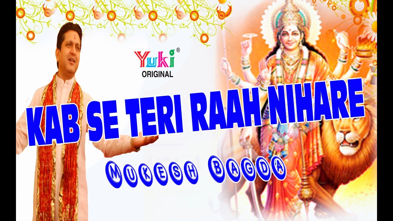 कबसे तेरी राह निहारे भजन लिरिक्स Kabse Teri Rah Nihare Bhajan Lyrics