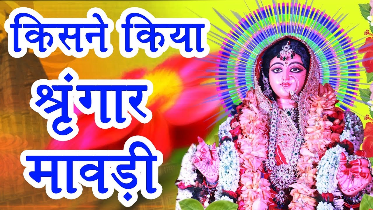 किसने किया श्रृंगार मावड़ी भजन लिरिक्स Kisne Kiya Singar Maudi Bhajan Lyrics