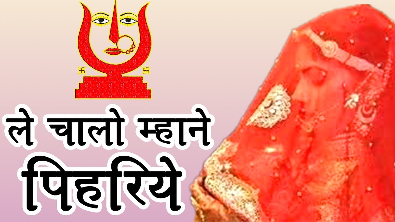 ले चालो म्हाने पिहरिये भजन लिरिक्स Le Chalo Mhane Pihariye Bhajan Lyrics