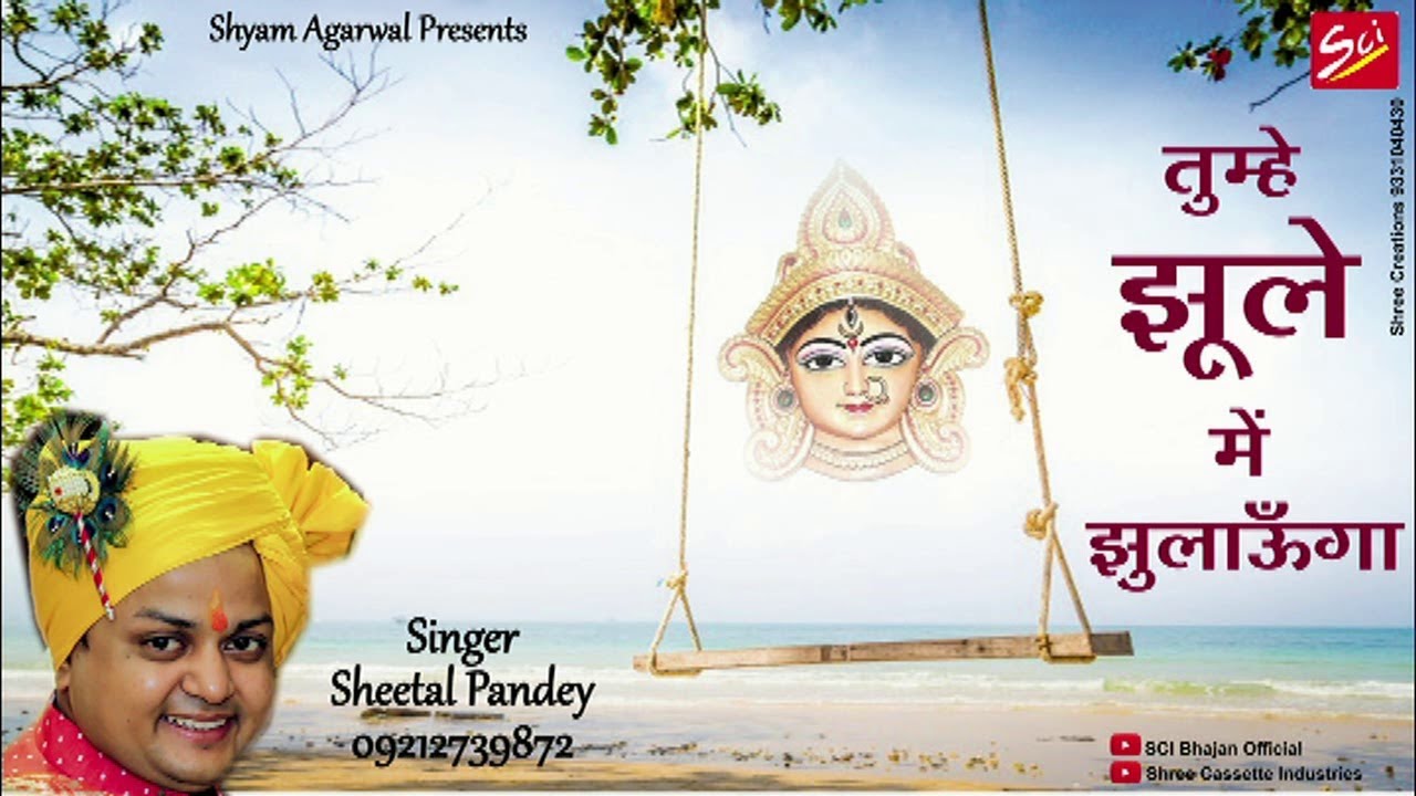 तुम्हे झूले में झुलाऊँगा भजन लिरिक्स Tumhe Jhule Me Jhulauga Bhajan Lyrics