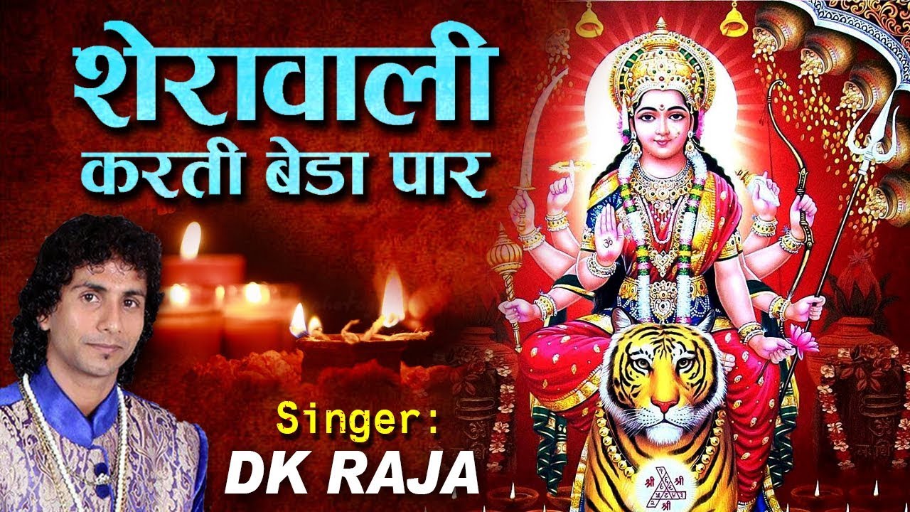   Sherawali karti Beda Paar Hai Bhajan Lyrics