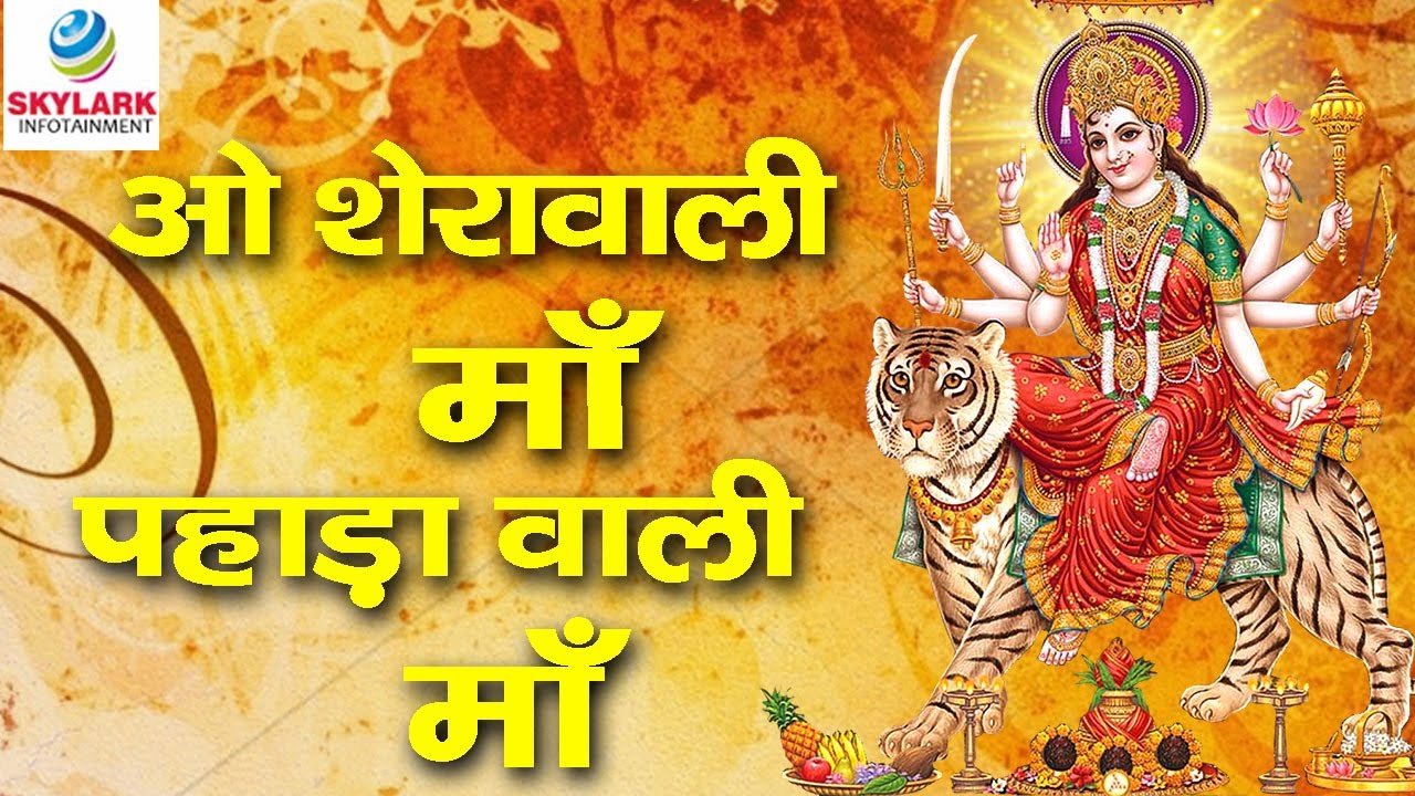 O sherawali Maa Pahadawali Maa Bhajan Lyrics