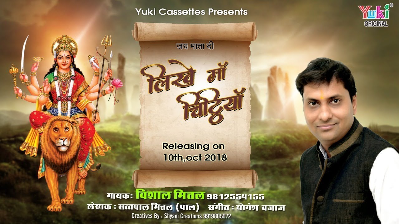 लिखे माँ चिट्ठियां तू सारे जग को भजन लिरिक्स Likhe Maa Chithiya Tu Sare jag Ko Bhajan Lyrics