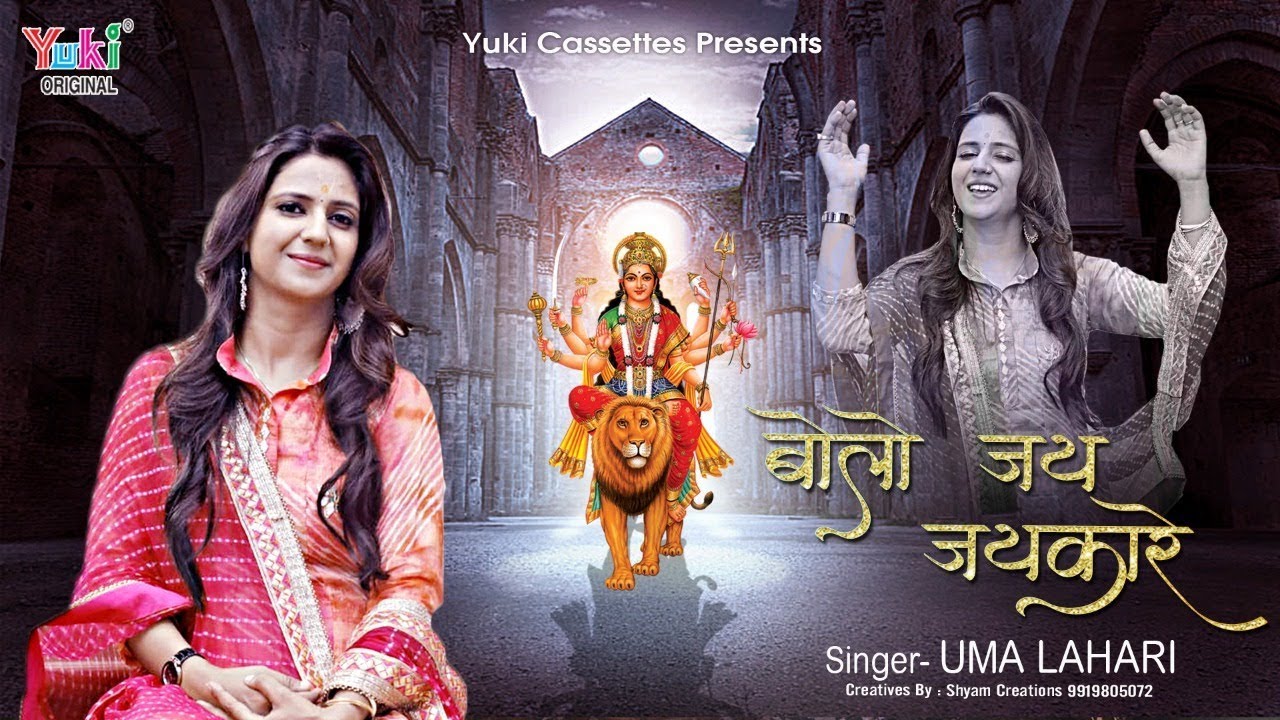 ऊँचे ऊँचे भवनों बैठी रुप अनेकों धारे भजन लिरिक्स Uche Uche Bhavno Baithi Roop Aneko Dhare Bhajan Lyrics