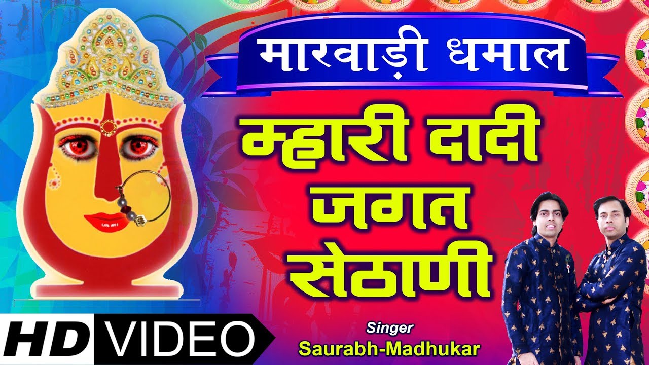 Mahri Dadi Jagat sethani Bhajan Lyrics