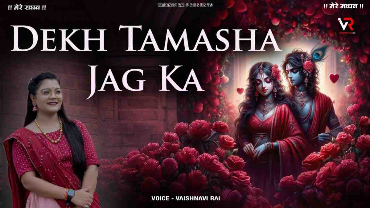 ये देख तमाशा जग का भीतर से दुख पाऊं भजन लिरिक्स Ye Dekh Tamasha Jag Ka Bhitar Se Dukh Paun