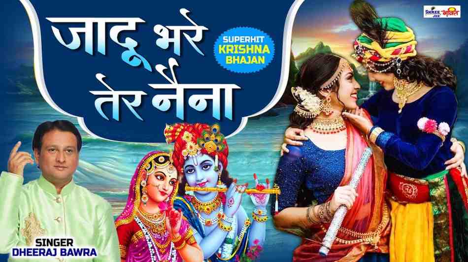 जादू भरे तेरे नैना सांवरे भजन लिरिक्स jadu bhare tere naina sanware lyrics