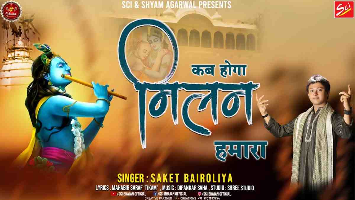 कब होगा मिलन हमारा कब होगा दरश तुम्हारा भजन लिरिक्स kab hoga milan hamara lyrics