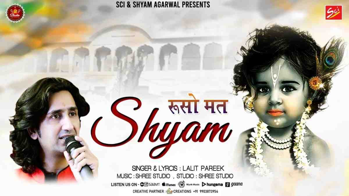 रूसो मत श्याम रिझाणो कोणी आवे रे भजन लिरिक्स ruso mat shyam rijhano koni aave re lyrics