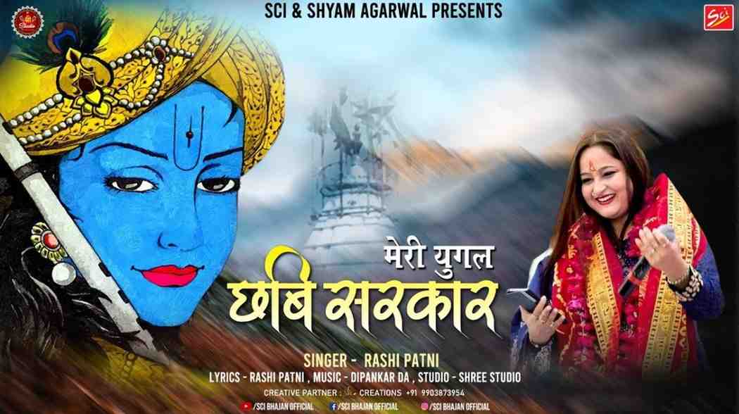 मेरी युगल छवि सरकार हाथों में मुरली धार भजन लिरिक्स meri yugal chavi sarkar lyrics