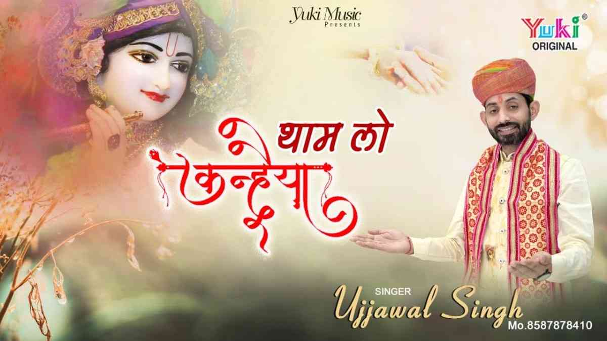 अब थाम लो कन्हैया ये हाथ तुम हमारा भजन लिरिक्स Ab Tham Lo Kanhaiya Bhajan Lyric