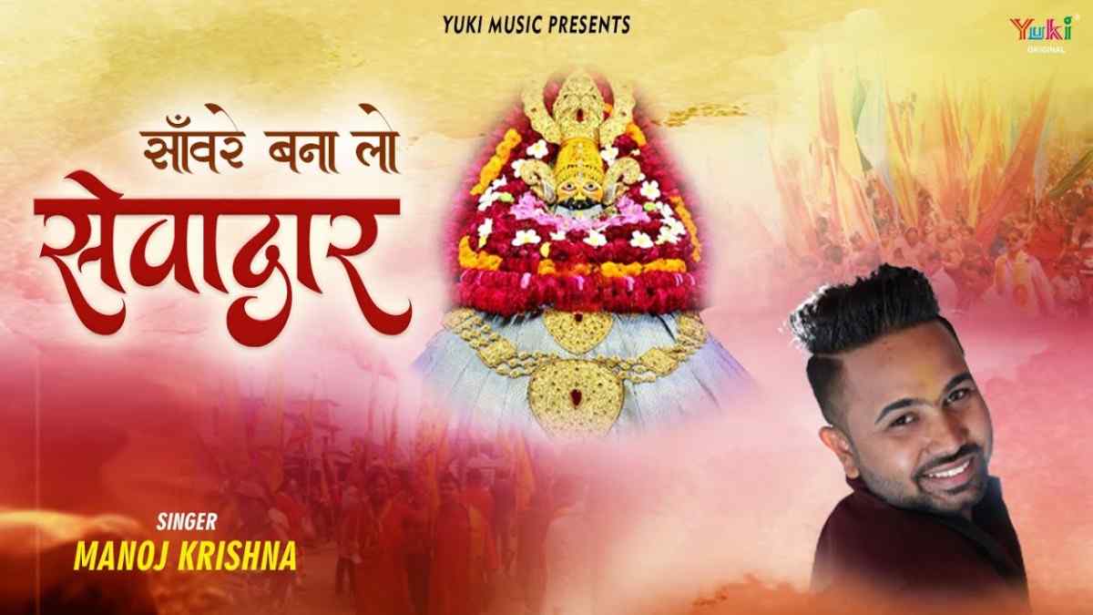 ओ सांवरे बना लो ना सेवादार भजन लिरिक्स O Sanware Bana Lo Na Sevadar Bhajan