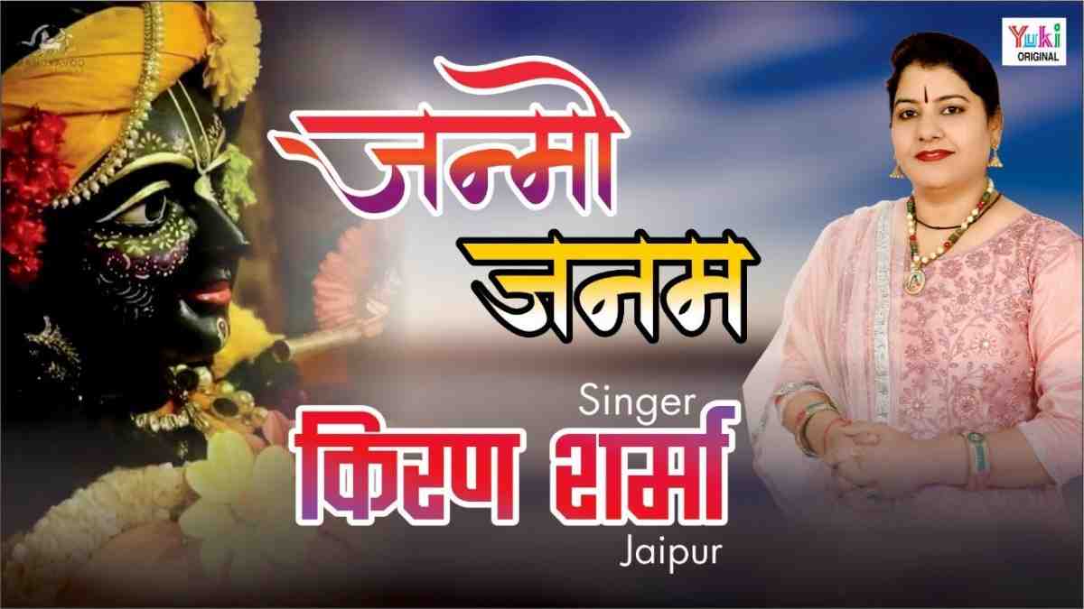 जन्मो जनम यूँ ही तेरा प्यार मिले सरकार भजन लिरिक्स Janmo Janam You he Tera Pyar Mile Sarkar