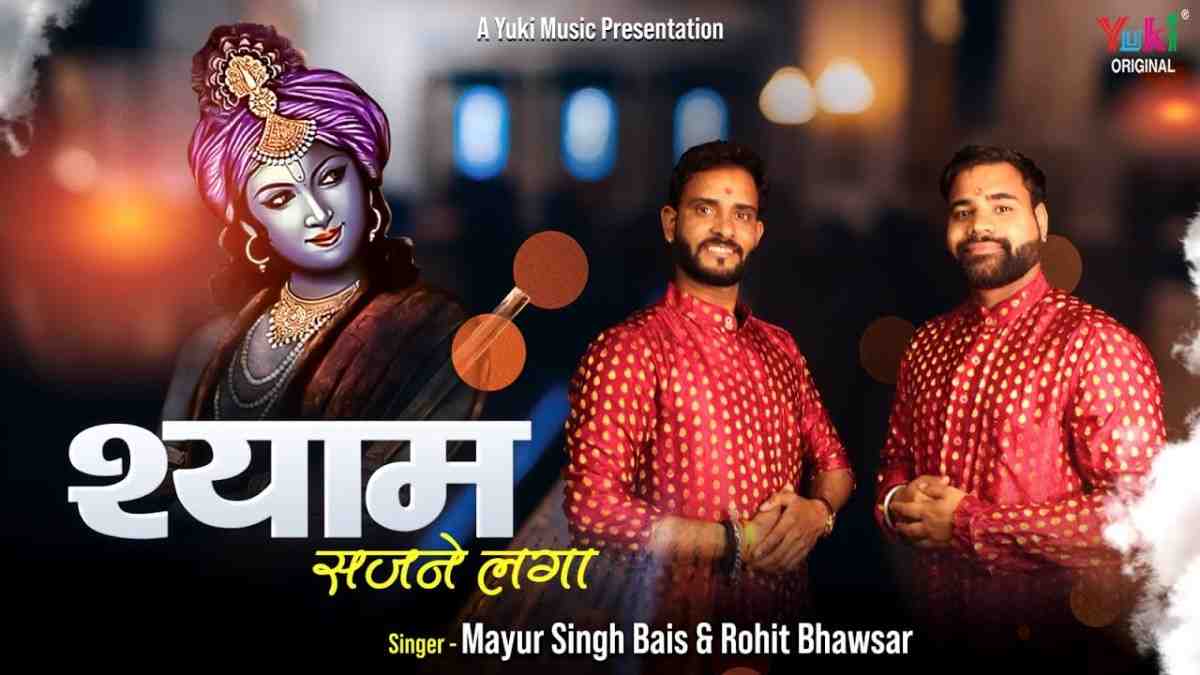 Shyam Sajne Laga Bhajan Lyric
