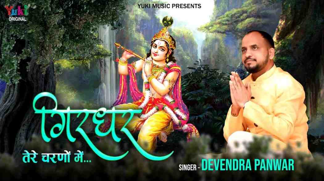 Girdhar tere charno mei har Saans Gujar jaye