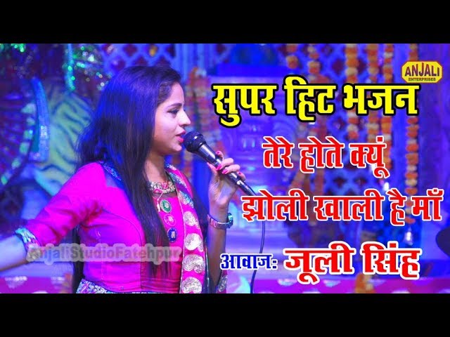 Tere Hote Kyu Jholi Khali Hai Maa Bhajan Lyrics
