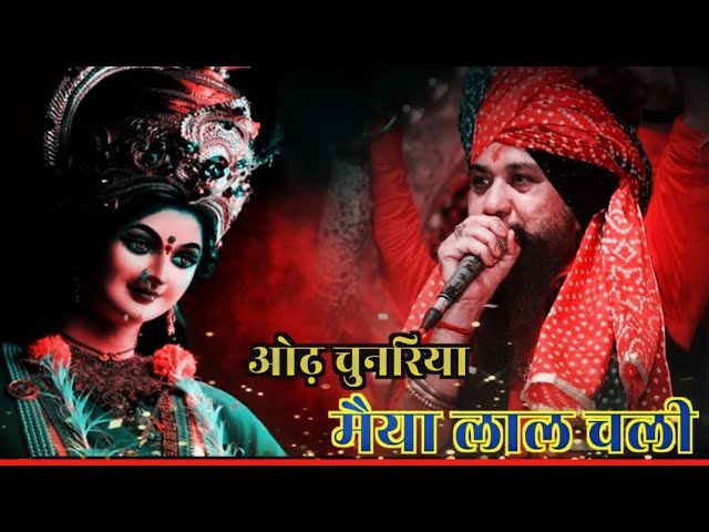 Odh Chunariya Maiya Lal Chali Bhajan Lyrics
