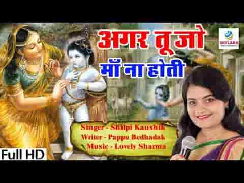 अगर तू जो माँ ना होती भजन लिरिक्स Agar Tu Jo Maa Na Hoti Bhajan Lyrics