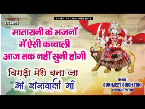 बिगड़ी मेरी बना जा भजन लिरिक्स Bigdi Meri Bana Ja Bhajan Lyrics