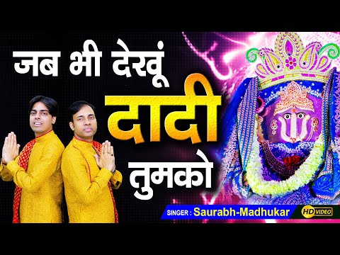 जब जब देखूं दादी तुमको भजन लिरिक्स Jab Jab Dekhu Dadi Tumko Bhajan Lyrics