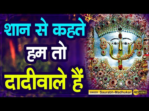 Saan Se Kahte Hum To Dadi wale Hai Bhajan Lyrics