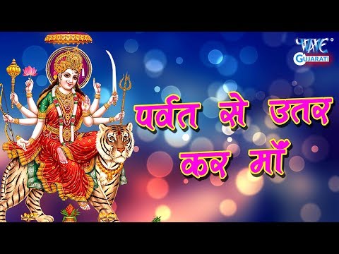 पर्वत से उतर कर माँ भजन लिरिक्स Parvat Se Utar Kar Maa Bhajan Lyrics