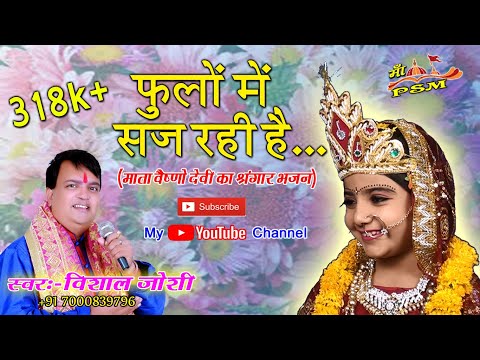 फूलों में सज रही है भजन लिरिक्स Phoolu Me saj Rahi Hai Bhajan Lyrics