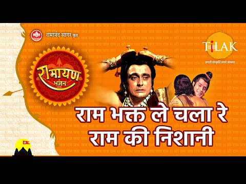 Ram Bhakt Le Chala re Bhajan Lyrics