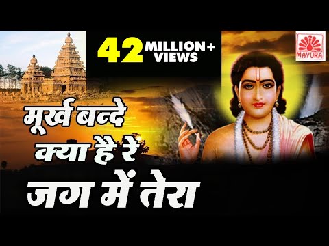 O Murakh Bande Bhajan Lyrics