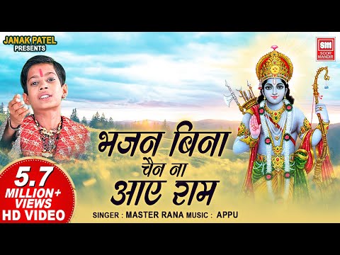 Bhajan Bina Chain Na Aaye Ram Bhajan Lyrics