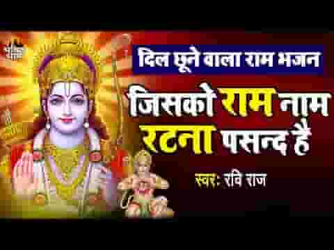 Jisko Ram Naam Ratna Pasand Hai Bhajan Lyrics