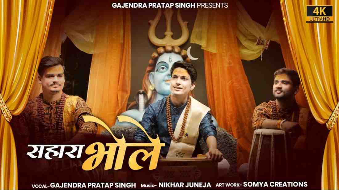 Hai Sabhi Bhakt Tere Aur Yu Hai Sahara Bhole Lyrics