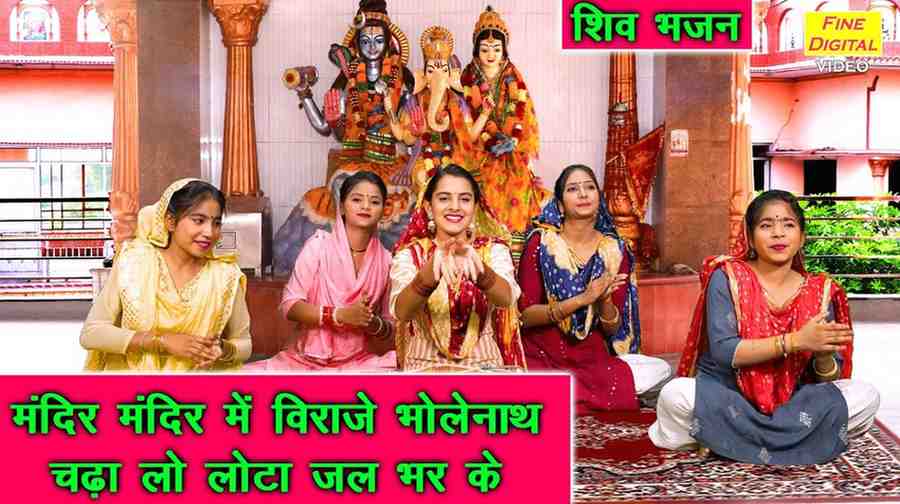 Mandir Mandir Me Viraje Bholenath Lyrics
