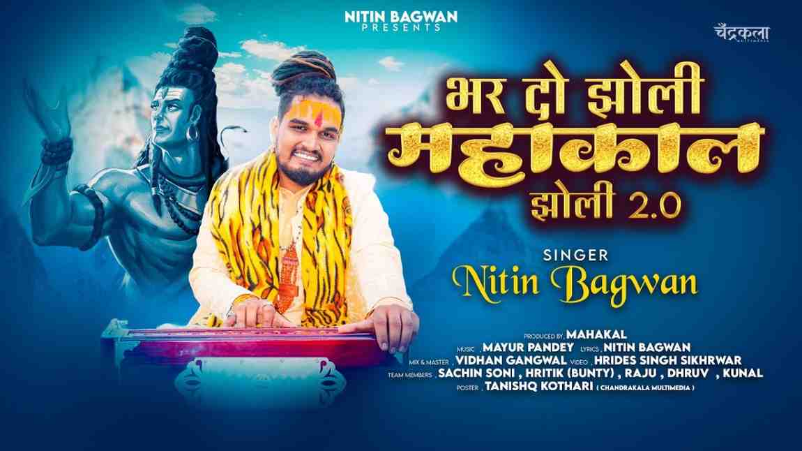 Bhar Do Jholi Mahakal Lyrics