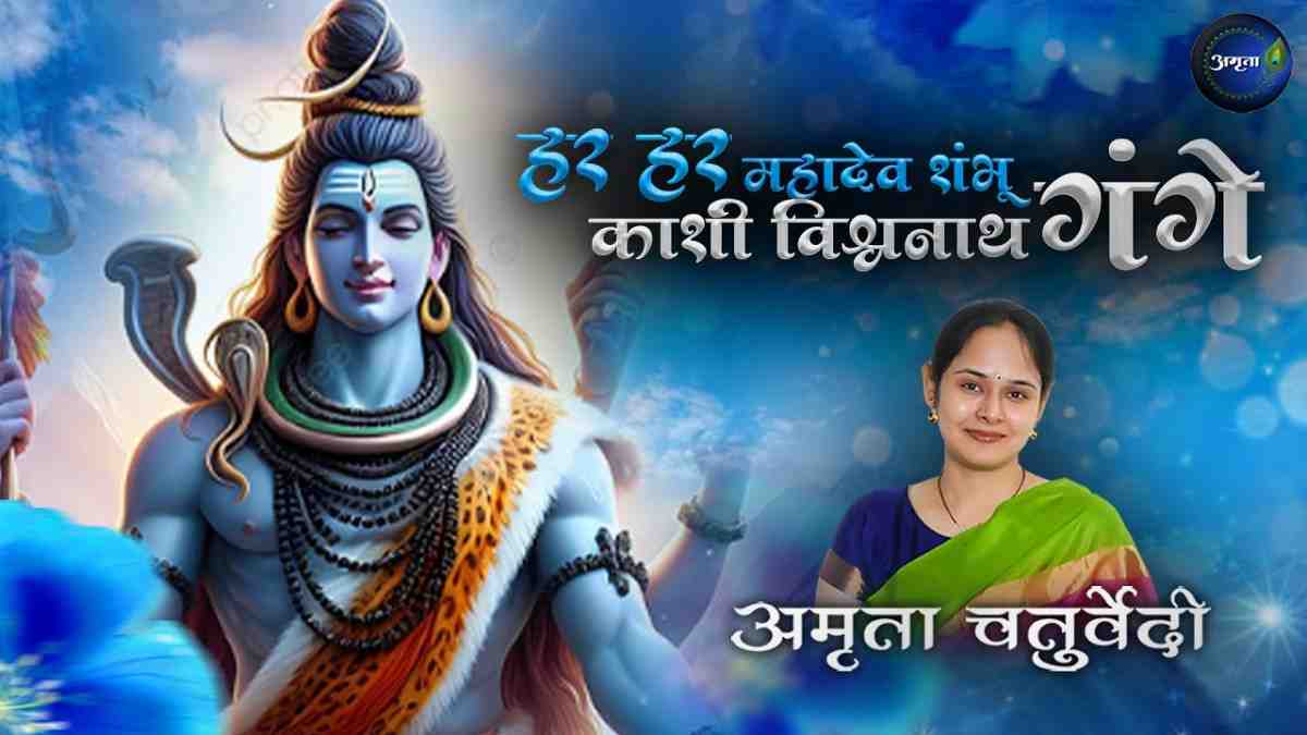 Har Har Mahadev Shambhu Kashi Vishwanath Gange