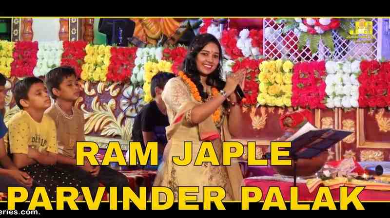 राम जपले रे सिया राम जपले भजन लिरिक्स Ram Japle Re Siya Ram Japle Bhajan Lyrics